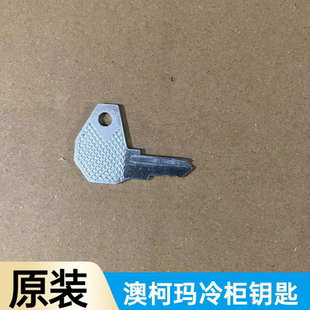 冰柜冷藏柜通用钥匙星星冷柜澳柯玛冻水柜子钥匙一字锁钥匙件配件