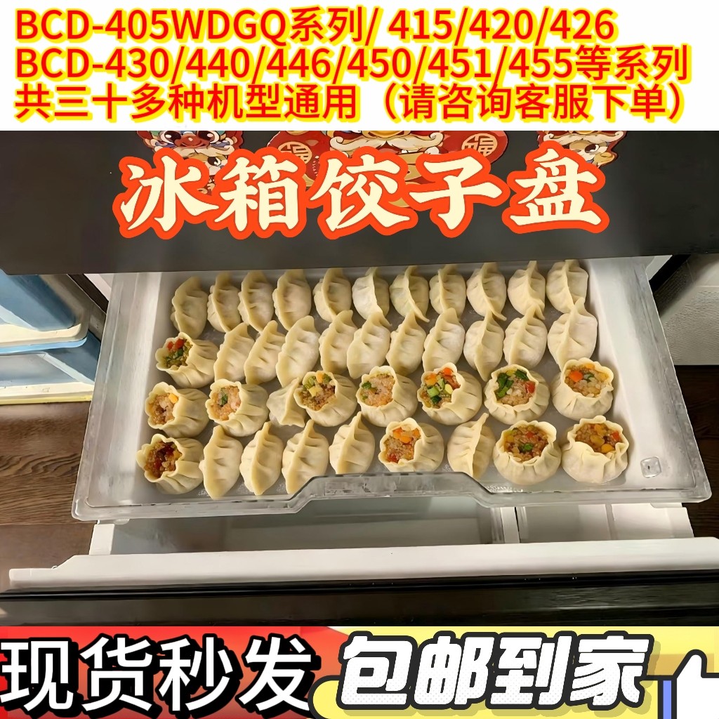 BCD-405WDGQ托盘饺子盘适用海尔冰箱450WDGD冷冻室饺子盘托盘配件