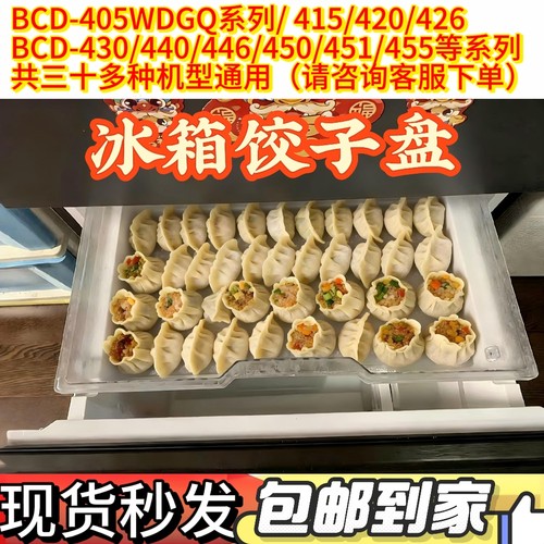 BCD-405WDGQ托盘饺子盘适用海尔冰箱450WDGD冷冻室饺子盘托盘配件