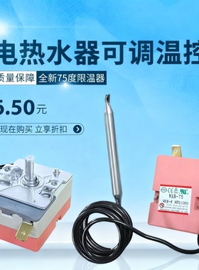 通用美的万和万家乐海尔热水器75度可调温控开关限温器温控器配件