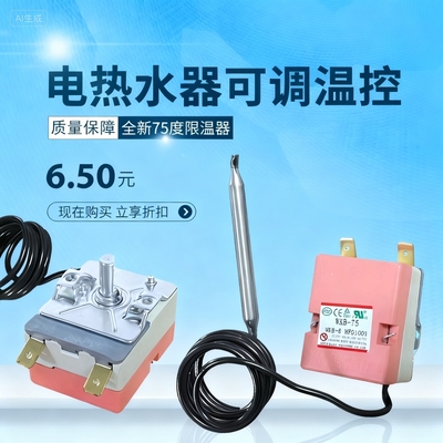 通用美的万和万家乐海尔热水器75度可调温控开关限温器温控器配件