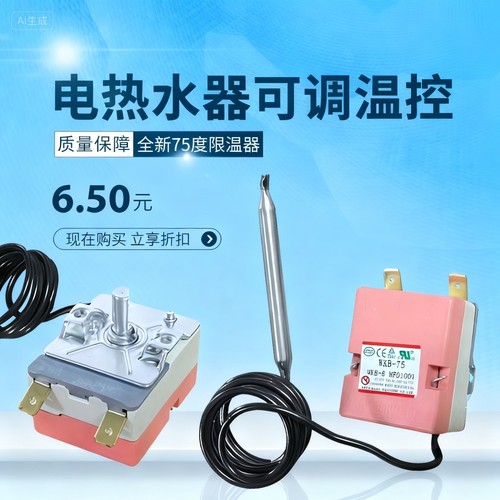 通用美的万和万家乐海尔热水器75度可调温控开关限温器温控器配件