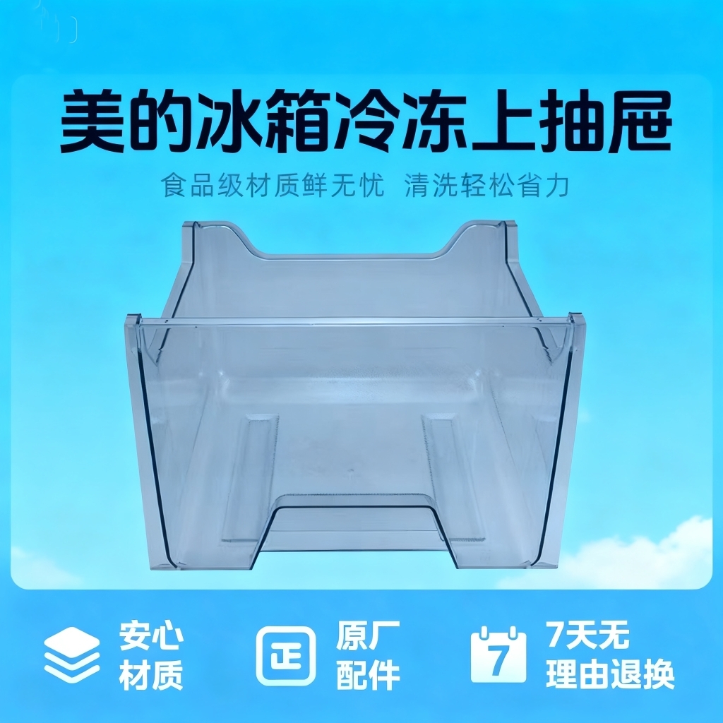 美的冰箱BCD-213WTM(E)冷冻上抽屉冰箱抽屉12131000038123