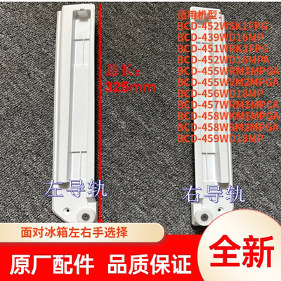 海信容声冰箱BCD458塑料导轨配件