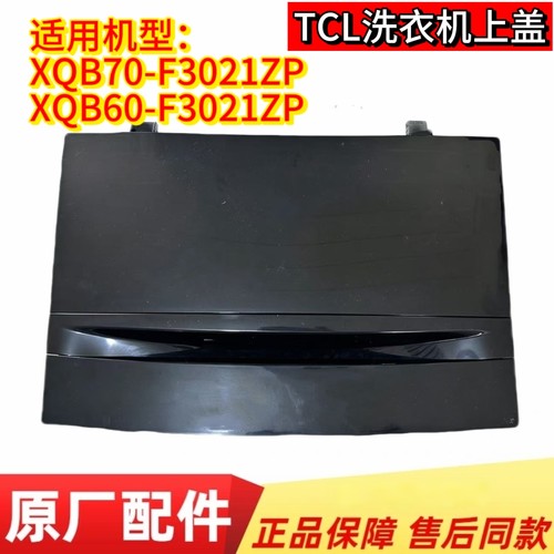 适用TCL洗衣机盖子折叠盖XQB70-F3021ZP/60-F3021ZP上盖顶盖全新