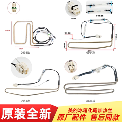 适用美的无霜冰箱风冷化霜加热管加热丝加热器保险丝传感器原装