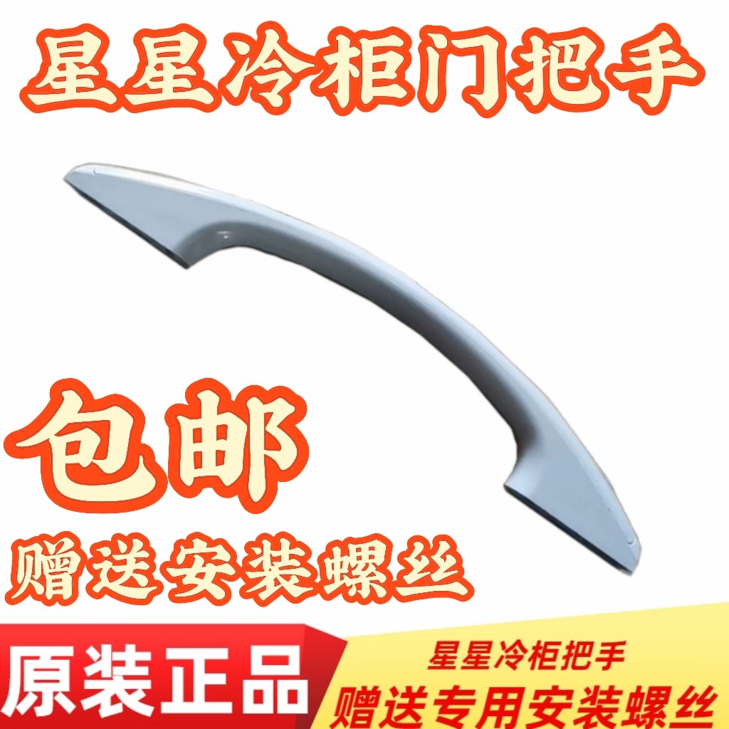 星星冰柜门把手冷柜门拉手冰柜手柄冰柜拉手冷冻柜门扶手冰柜配件,大家电,冷柜/便携冷热箱配件,淘宝优惠券,粉丝福利购,淘宝优惠卷