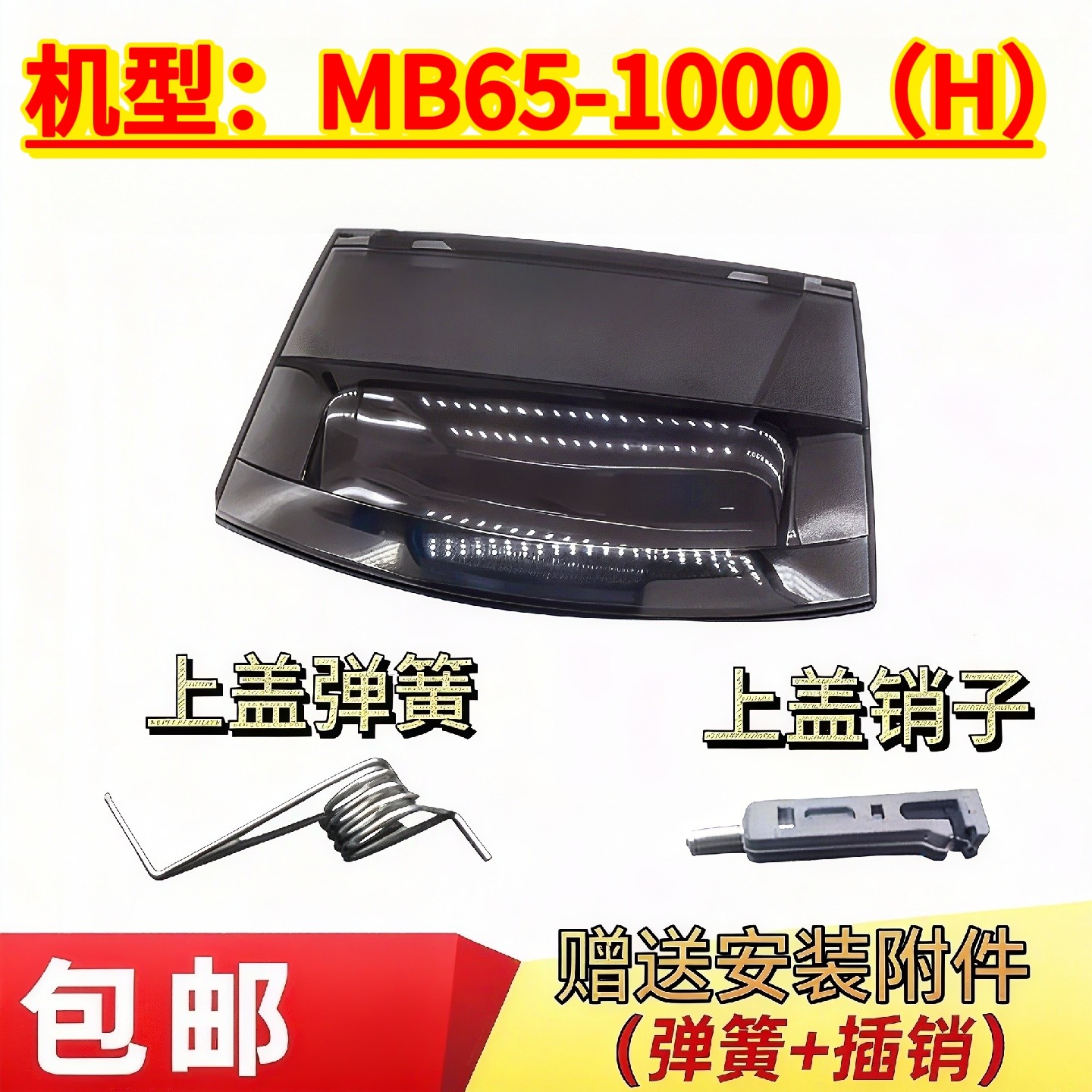 MB65-1000(H)适用于美的洗衣机门盖上盖顶盖翻盖配件