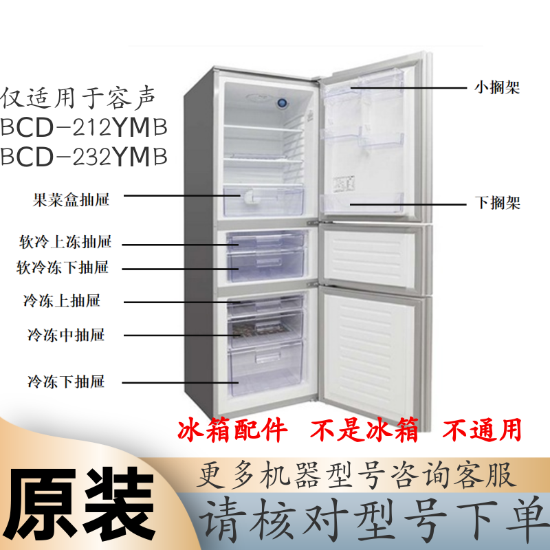 容声BCD-212YMBBCD-232YMB抽屉