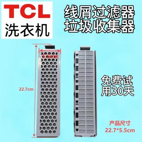 TCL洗衣机过滤网过滤盒85-9005BS