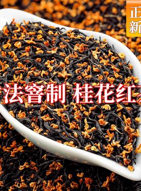 刘一茗精选桂花红茶正宗2025新茶小种茶叶正山小种蜜香型浓香红茶