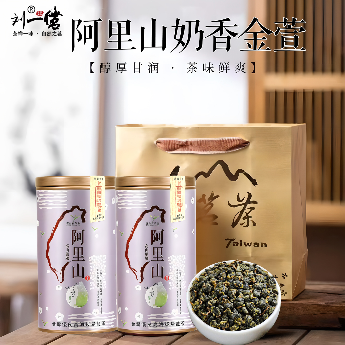刘一茗台湾原产阿里山茶礼罐送礼