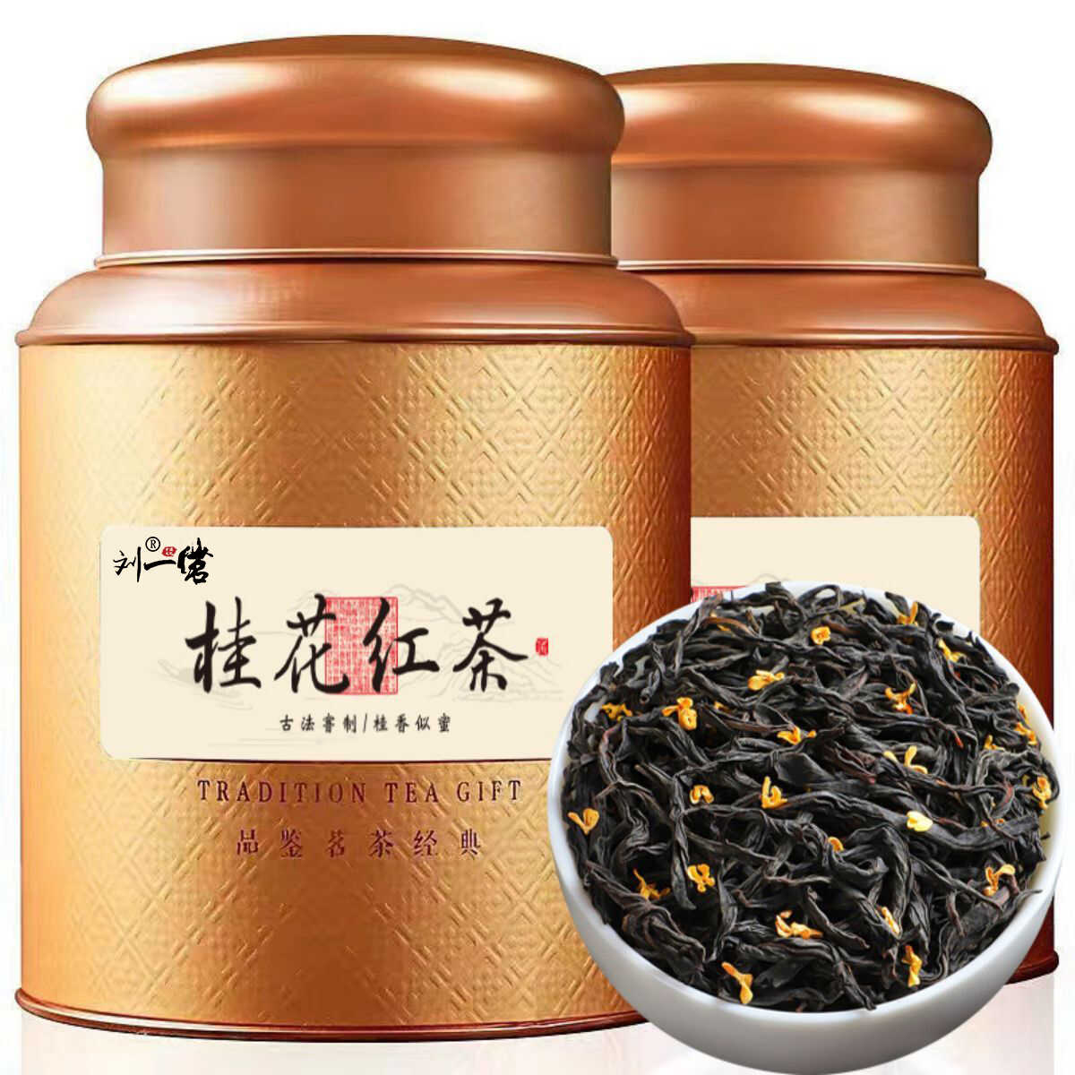 刘一茗桂花红茶浓香型蜜香小种