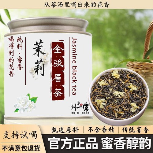 特级茉莉金骏眉红茶茉莉花茶罐装