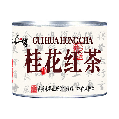 刘一茗正宗九曲桂花红茶桂花香正宗小种茶叶特浓级香红茶罐装耐泡