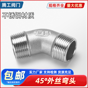 304不锈钢45度双外丝弯头135°外丝螺纹弯头外牙弯头4分3分1寸2寸