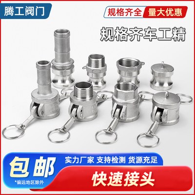 腾工304不锈钢快速接头ABCDEF型