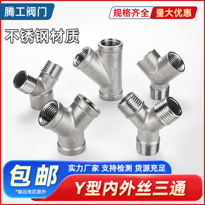 不锈钢内外丝三通斜丝扣螺纹三叉