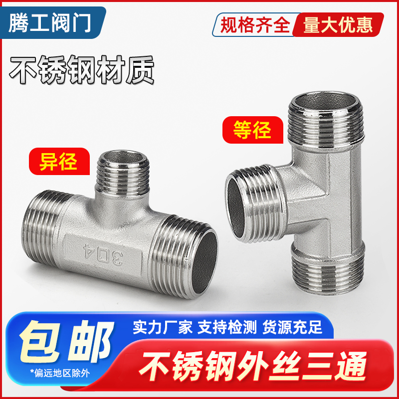 不锈钢外丝牙外螺纹等径三通接头