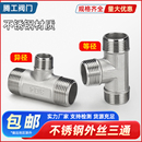 不锈钢304外丝三通等径3通消防水暖燃气管件丝扣接头外牙螺纹46分