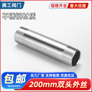 304不銹鋼加長(zhǎng)雙頭外絲螺紋鋼管內(nèi)接水管配件4 6分1寸延長(zhǎng)管200MM