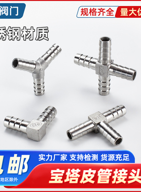 304不锈钢T型三通宝塔接头Y型L型十字四通水管皮管气管宝塔头46分