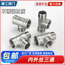 304内外丝三通不锈钢螺纹连接件内外牙丝扣三通快速安装 水然气管