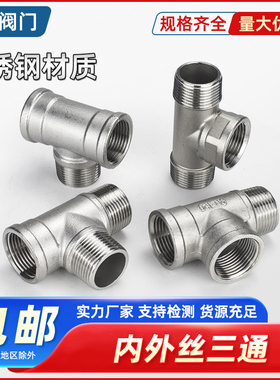 304内外丝三通不锈钢螺纹连接件内外牙丝扣三通快速安装水然气管