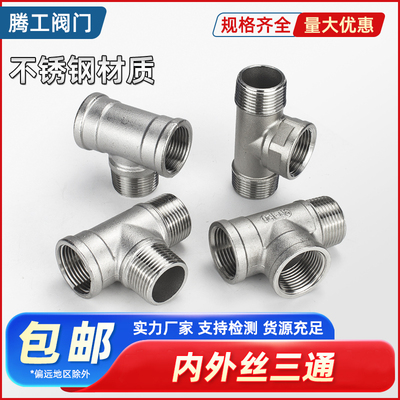 内外丝三通螺纹变通不锈钢水管件
