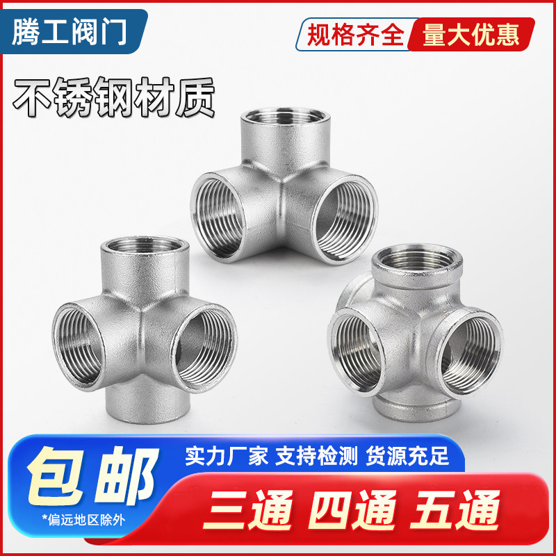304不锈钢立体三通墙角立体四通内丝直角五通货架螺纹水管配件1寸,基础建材,三通,淘宝优惠券,粉丝福利购,淘宝优惠卷