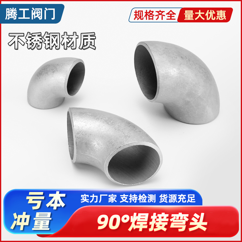 冲压弯头对焊直角弯不锈钢焊接管