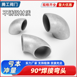 304不锈钢焊接弯头90度无缝工业级冲压管件32直角管道接头12 356