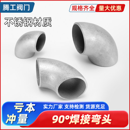 冲压弯头对焊直角弯不锈钢焊接管