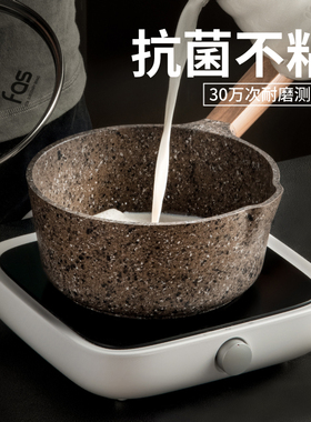 fas花岗岩麦饭石色奶锅不粘锅婴儿宝宝辅食锅多功能煮粥泡面锅用