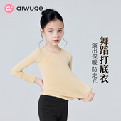 艾舞戈儿童舞蹈打底衣肉色高弹隐形打底衫 肤色女童跳舞演出隐身衣