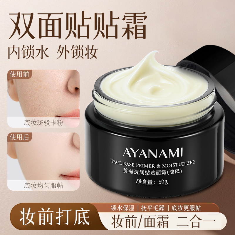 【爆款】保湿补水滋润妆前乳干油皮打底底妆服帖不卡粉隔离贴贴霜