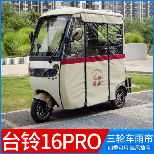 适用台铃16PRO三轮车雨帘双层带网纱可拆卸防风防水防晒四季可用