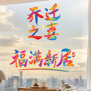 饰品贴纸玻璃窗花静电贴入宅搬家新房布置仪式 乔迁之喜装 福字门贴