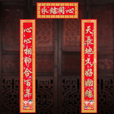 婚庆对联喜对联结婚饰品喜联结婚对联精品对联门联婚联植绒婚联