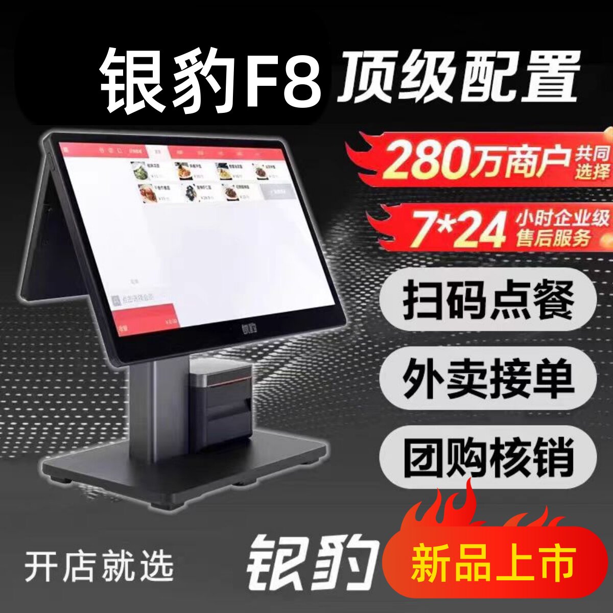 银豹2025新款正品F8双屏收银机餐饮烘焙零售生鲜茶饮收银一体机