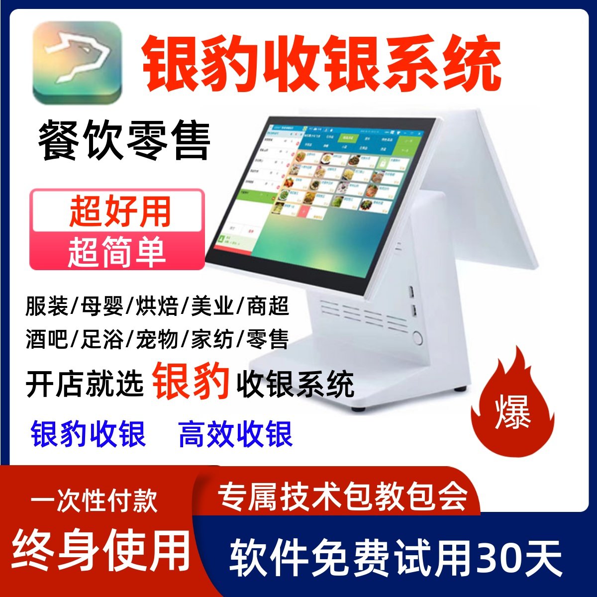 银豹餐饮收银系统收银机零售奶茶超市母婴酒吧服装餐饮收款软件
