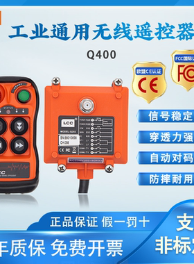 LCC工业遥控器Q200/400航车天车行车遥控器起重机电动葫芦遥控器