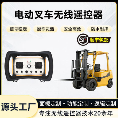 电动叉车遥控器无线定制