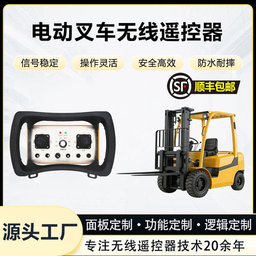 电动叉车遥控器无线定制