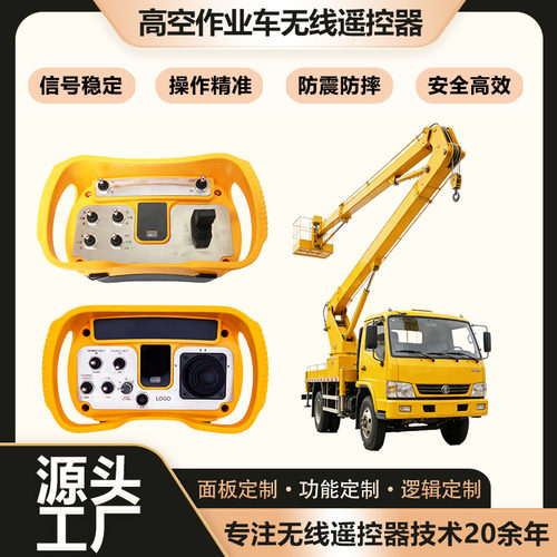 高空作业车无线遥控器