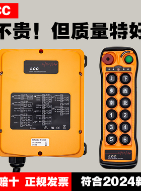 LCC正品LCC/Q1200/1212行车天车起重机航吊12点单双速远程遥控器