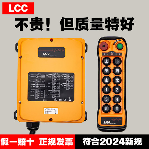 LCC正品LCC/Q1200/1212行车天车起重机航吊12点单双速远程遥控器