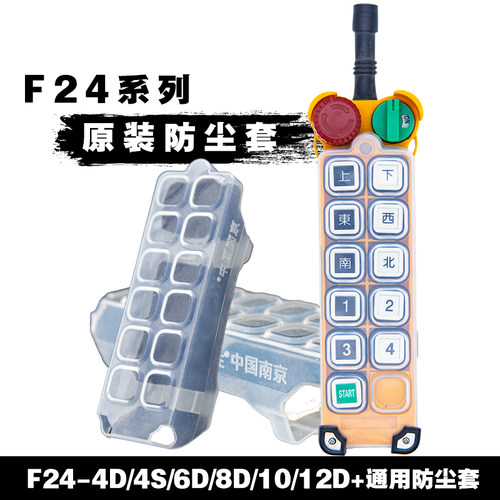 F24系列硅胶防尘套行车无线遥控器保护套-10s-10d-8d-6d-4d-12d+