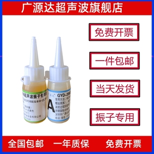 广源达GYD398超声波振子专用胶振头AB胶粘结震板震子换能器专用