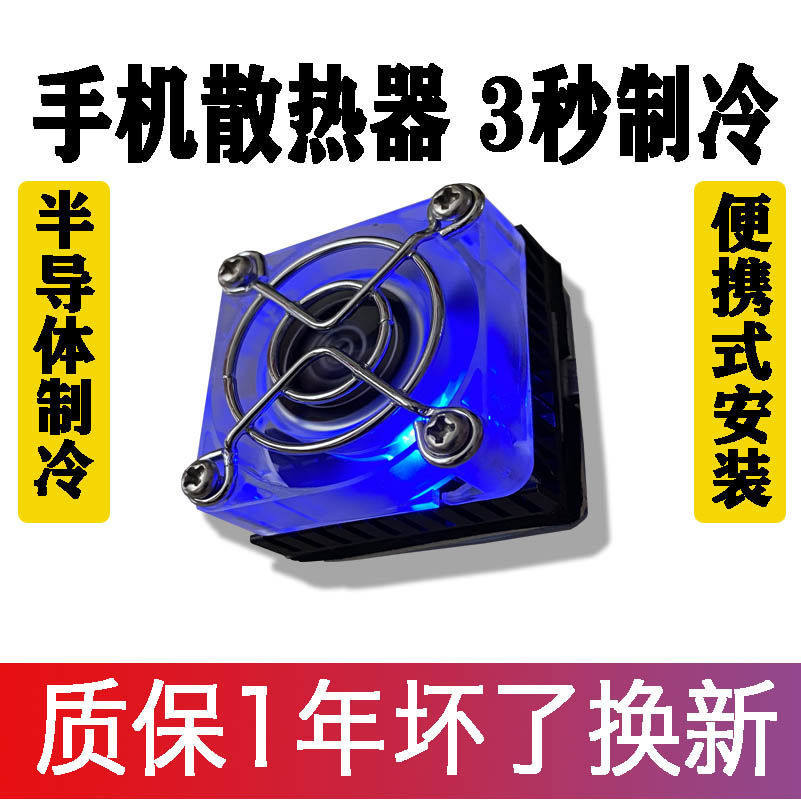 散热器半导体diy手机配件磁吸平板充电款无线背夹静音制冷水冷降高性价比高么？